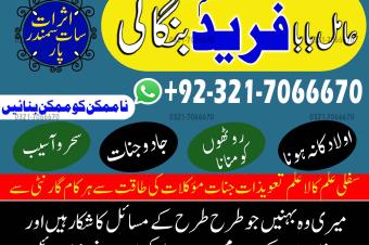 Get Rid From Black Magic Bangali Amil baba in Sindh and Topmost Kala ilam expert in Sindh and Black magic specialist in Karachi 923217066670 NO1kala ilam