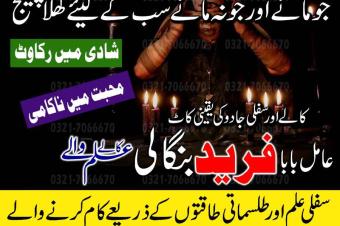 Certified black magic Bangali Amil baba in Sindh and Kala ilam specialist in Islamabad and Kala jadu expert in Sindh 923217066670 NO1kala ilam