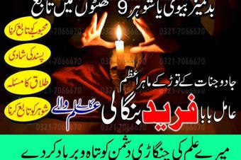 Certified black magic Bangali Amil baba in Sindh and Kala ilam specialist in Islamabad and Kala jadu expert in Sindh 923217066670 NO1kala ilam